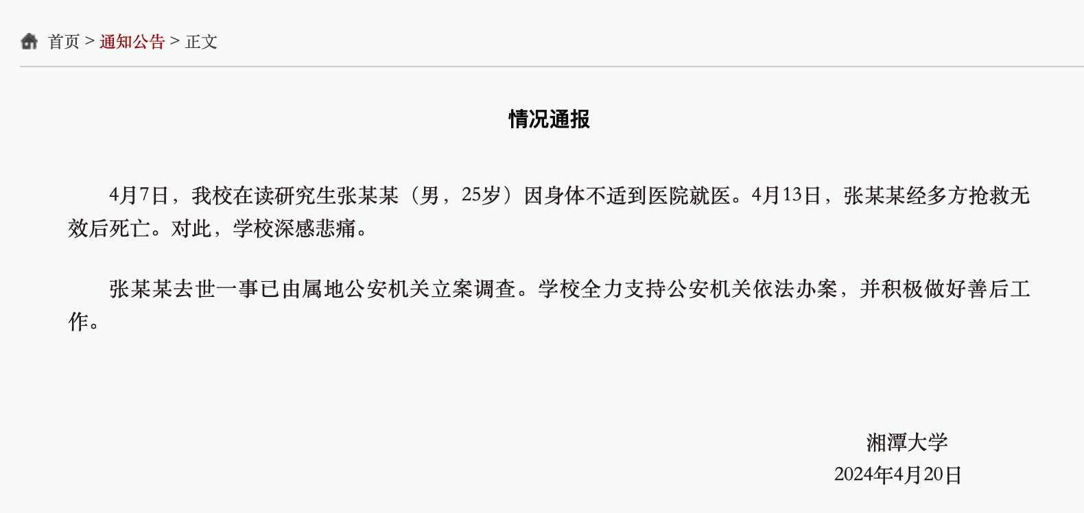 万向注册登录：网传“湘潭大学学生被投毒死亡”？警方通报