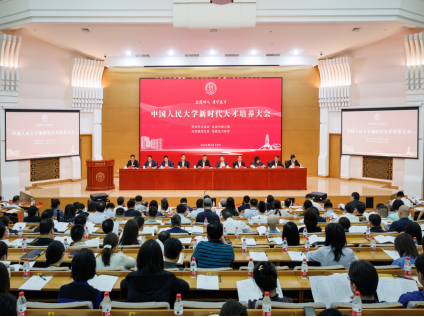 万向平台官方：中国人民大学召开新时代人才培养大会