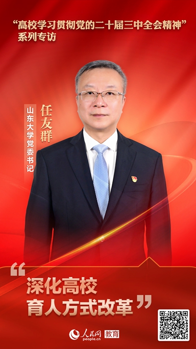 万向平台注册：山东大学党委书记任友群：深化高校育人方式改革